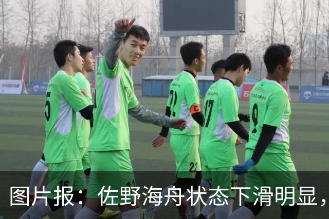 图片报：佐野海舟状态下滑明显，或与今夏转会水晶宫失败有关