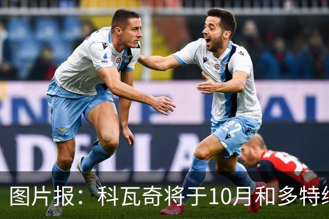 图片报：科瓦奇将于10月和多特续约，新合同至2029年