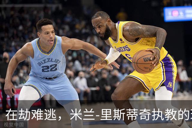 在劫难逃，米兰-里斯蒂奇执教的球队连续三个赛季遭遇降级