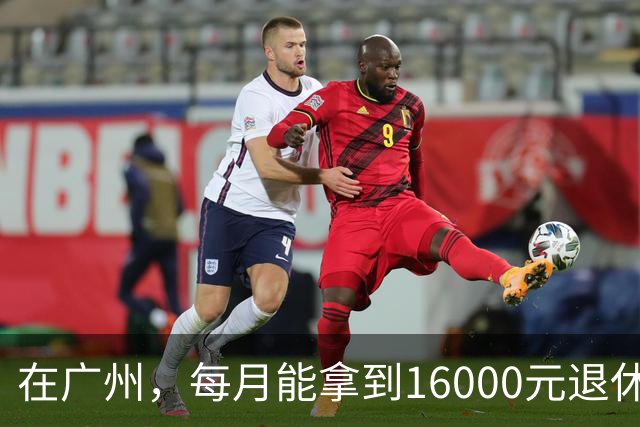 在广州，每月能拿到16000元退休金，是什么概念？