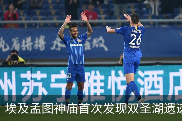 埃及孟图神庙首次发现双圣湖遗迹，中外联合考古发布三项新成果