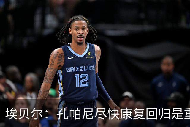 埃贝尔：孔帕尼尽快康复回归是重中之重 对阵多特将是巅峰对决