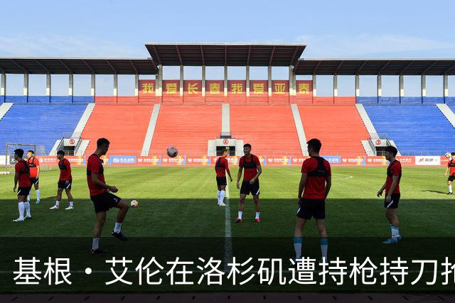 基根·艾伦在洛杉矶遭持枪持刀抢劫后称正在康复