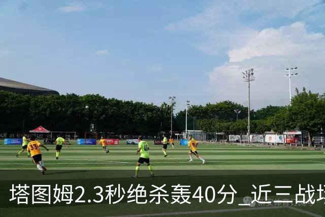 塔图姆2.3秒绝杀轰40分 近三战场均33分！赛后：感觉回到从前的自己