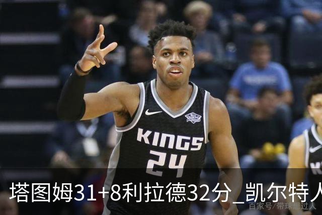 塔图姆31+8利拉德32分 凯尔特人险胜雄鹿7连胜