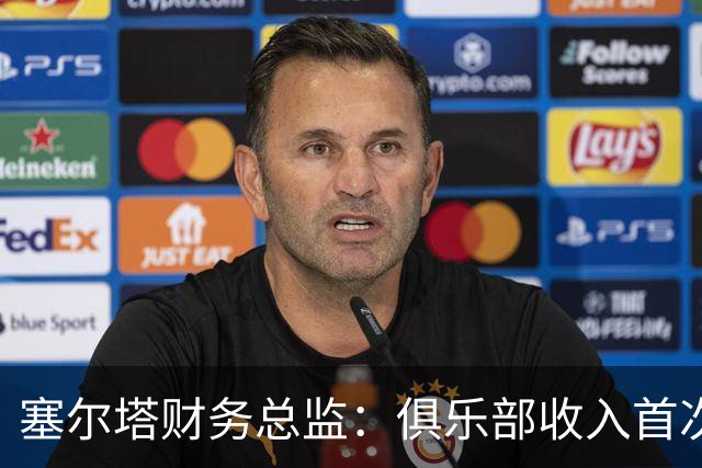 塞尔塔财务总监：俱乐部收入首次突破1亿欧，但仍亏损780万欧