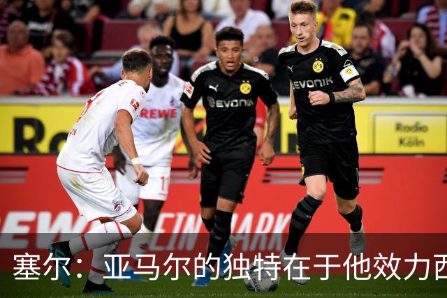 塞尔：亚马尔的独特在于他效力西班牙，欧洲杯世界杯让他跻身顶尖