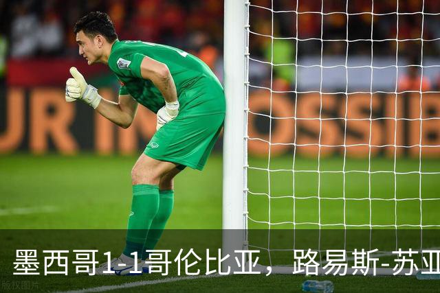 墨西哥1-1哥伦比亚，路易斯-苏亚雷斯先拔头筹，希尔韦托-莫拉扳平比分