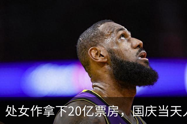 处女作拿下20亿票房，国庆当天人民日报又给足排面，22岁的她凭啥