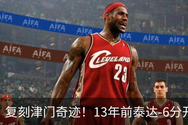 复刻津门奇迹！13年前泰达-6分开局保级成功，送恒大唯一一败