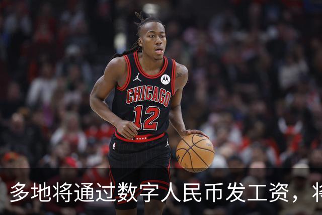 多地将通过数字人民币发工资，将可打击使用数字人民币的犯罪