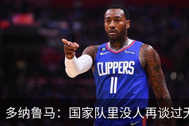 多纳鲁马：国家队里没人再谈过无缘世界杯 我们相信曼奇尼的理念