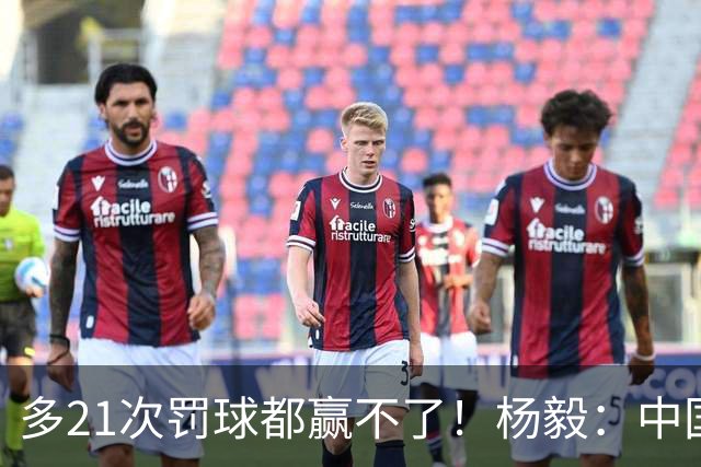 多21次罚球都赢不了！杨毅：中国男篮陷怪圈 一年一崩溃 半年一抽搐