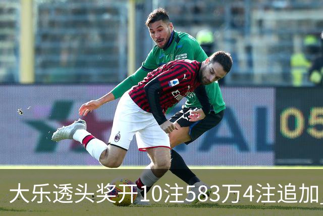 大乐透头奖开10注583万4注追加 奖池余额7.46亿