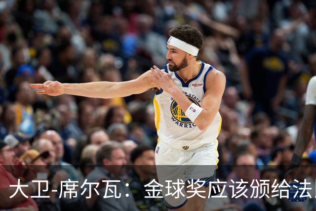 大卫-席尔瓦：金球奖应该颁给法比安-鲁伊斯