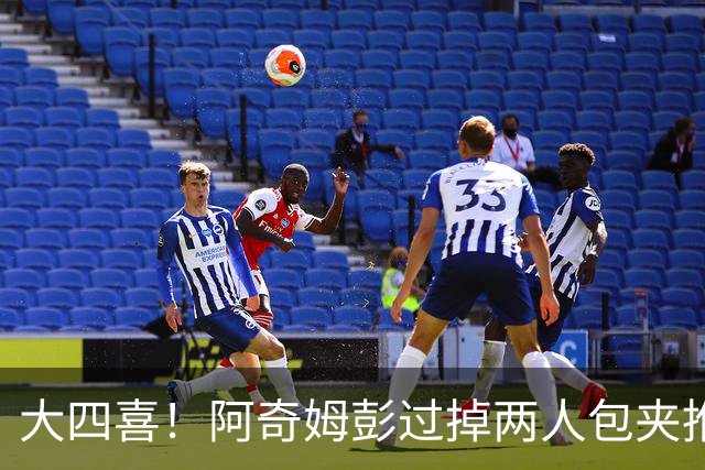 大四喜！阿奇姆彭过掉两人包夹推射破门，英博4-0领先西海岸