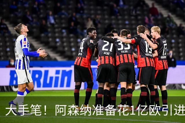 大手笔！阿森纳准备花1亿欧引进巴萨全能中场，明夏转会首选