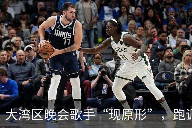 大湾区晚会歌手“现原形”，跑调、忘词、假唱不带麦以后别再来了