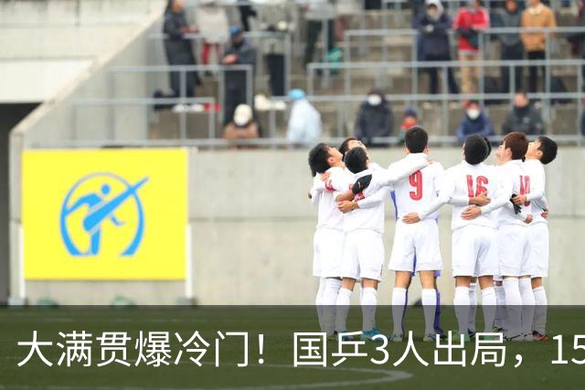 大满贯爆冷门！国乒3人出局，15岁小将零封，王曼昱对手+赛程敲定