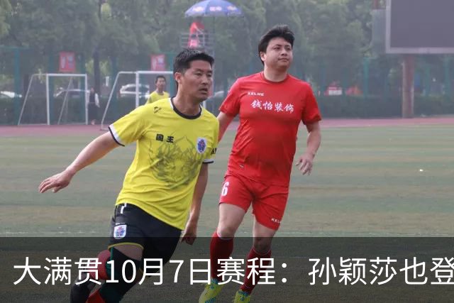大满贯10月7日赛程：孙颖莎也登场！15岁小将碰日本削球手是焦点