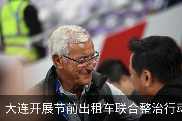 大连开展节前出租车联合整治行动 查扣非法营运车辆31台