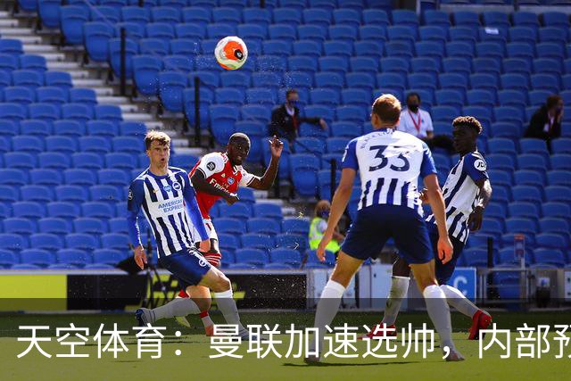 天空体育：曼联加速选帅，内部预计卡里克将下课