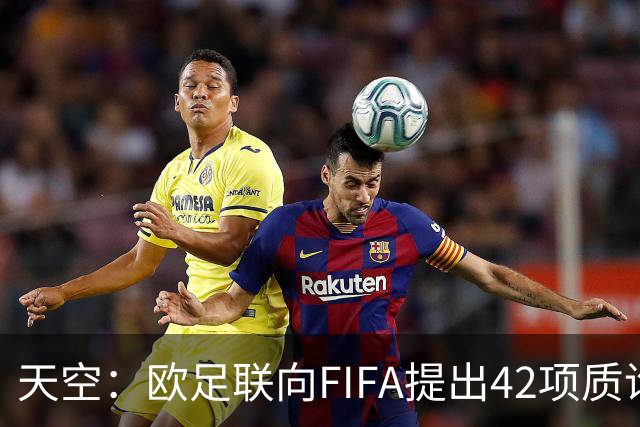 天空：欧足联向FIFA提出42项质询，要求解释因凡蒂诺与特朗普的商业往来