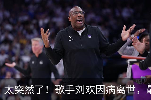 太突然了！歌手刘欢因病离世，最后露面状态曝光消瘦了不少