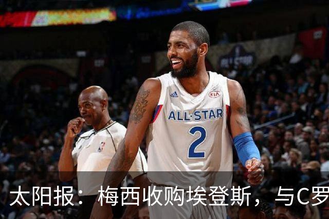 太阳报：梅西收购埃登斯，与C罗的阿尔梅里亚在西乙再较量