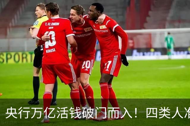 央行万亿活钱破门而入！四类人准备接单