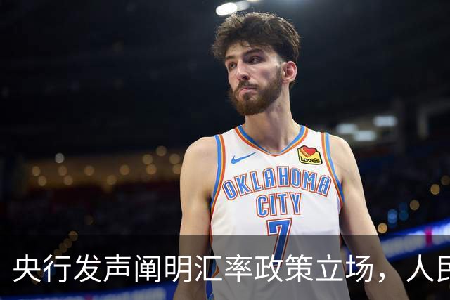 央行发声阐明汇率政策立场，人民币怎么走？