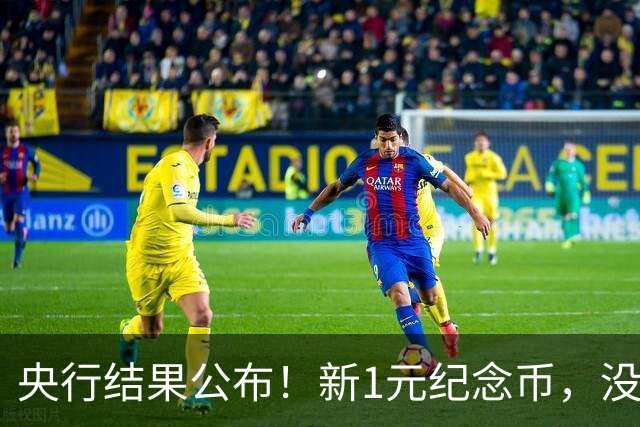 央行结果公布！新1元纪念币，没人要了！