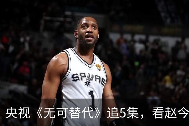 央视《无可替代》追5集，看赵今麦的表现，我想说：烂不是没原因
