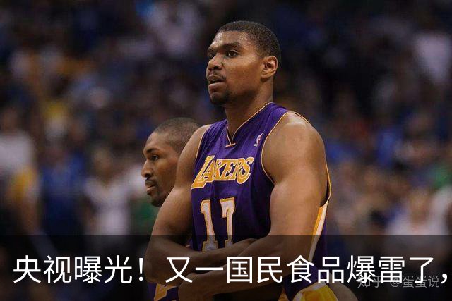 央视曝光！又一国民食品爆雷了，商家套路频发，一波接一波割韭菜