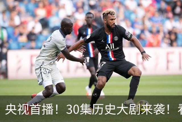央视首播！30集历史大剧来袭！看了演员阵容，我敢说：这剧要大爆