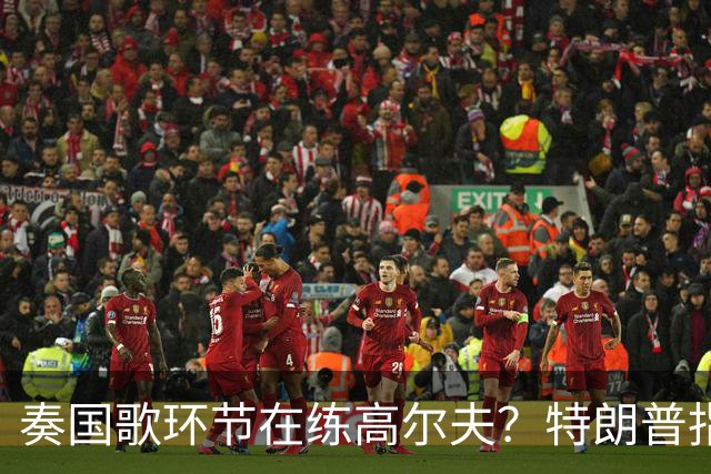 奏国歌环节在练高尔夫？特朗普指责詹姆斯不尊重美国：他应当道歉