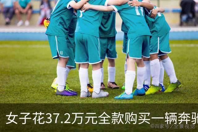 女子花37.2万元全款购买一辆奔驰GLC300L，提车当天销售却把新车撞了，还开了约59公里，4S店：一个月内退还购车款