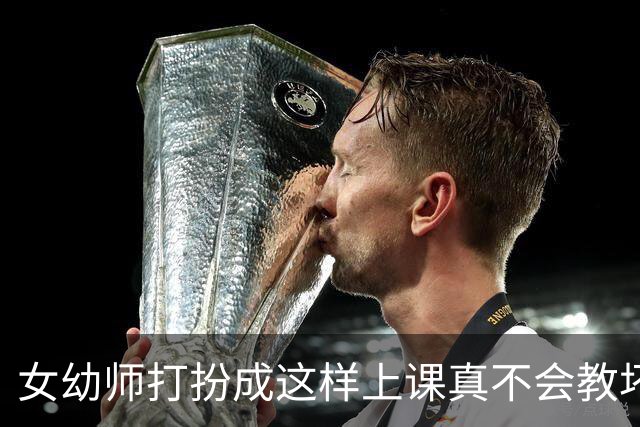 女幼师打扮成这样上课真不会教坏小朋友吗?网友：求家长千万不要举报