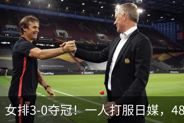 女排3-0夺冠！一人打服日媒，48年金牌荒，被称“亚洲之墙”