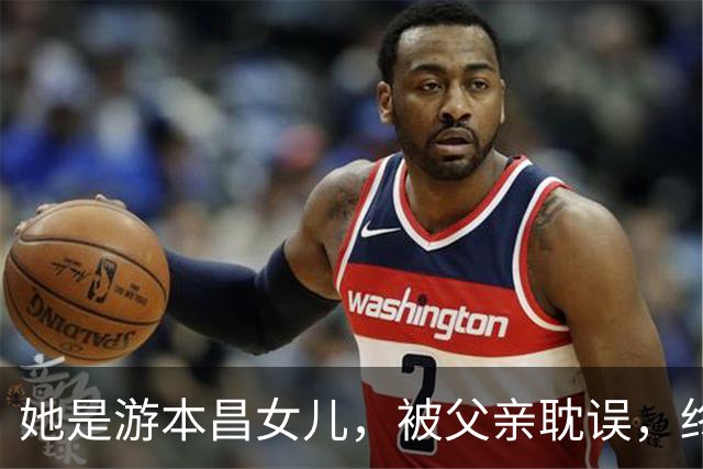 她是游本昌女儿，被父亲耽误，终生未婚未育，如今45岁成人生赢家
