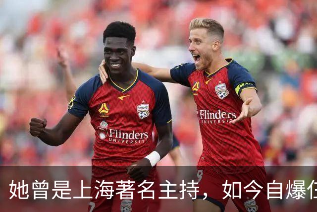 她曾是上海著名主持，如今自爆仨月没洗澡，住进月租1.2万养老院