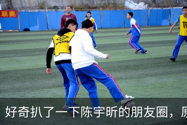 好奇扒了一下陈宇昕的朋友圈，原来两次道歉反差大是有原因的