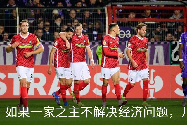如果一家之主不解决经济问题，儿女就会走10~20年的弯路