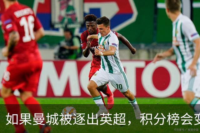 如果曼城被逐出英超，积分榜会变成什么样？