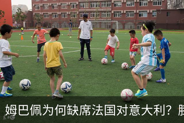 姆巴佩为何缺席法国对意大利？膝盖一射后伤退
