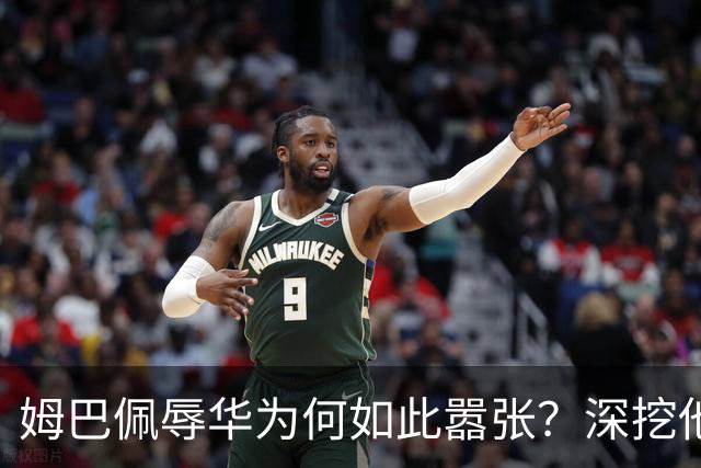 姆巴佩辱华为何如此嚣张？深挖他的历史更严重