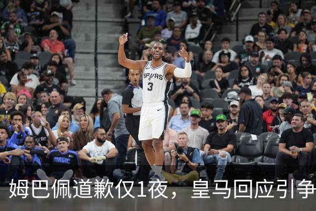 姆巴佩道歉仅1夜，皇马回应引争议：这是球员个人看法，拒绝道歉