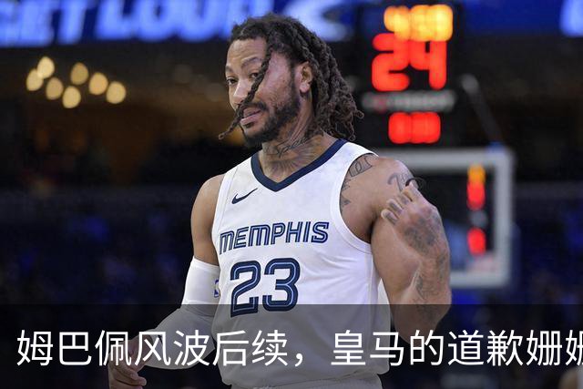 姆巴佩风波后续，皇马的道歉姗姗来迟，这里面到底有几分诚意