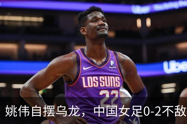 姚伟自摆乌龙，中国女足0-2不敌朝鲜，无缘亚运女足决赛