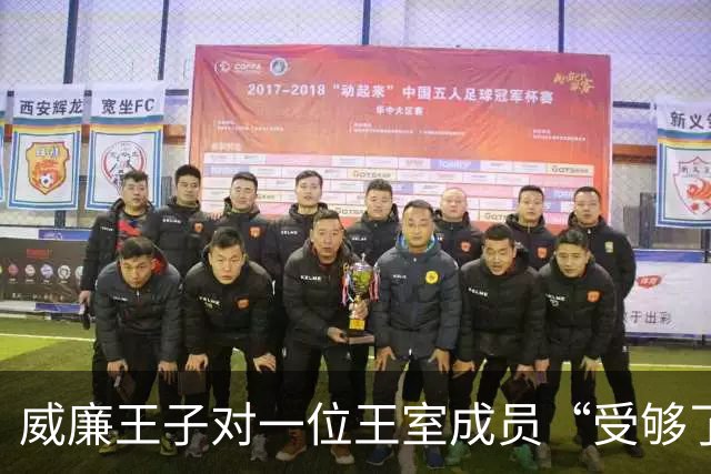 威廉王子对一位王室成员“受够了”，不是梅根，也不是哈里